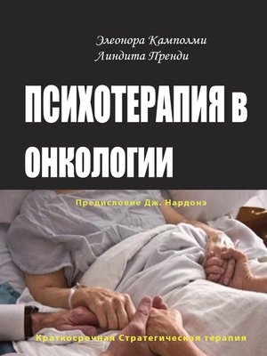 cover image of Психотерапия в онкологии. Краткосрочный стратегический подход, между разумом и болезнью